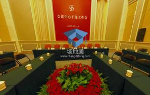 北京大学百周年纪念讲堂会议室