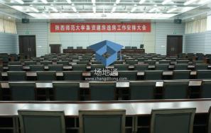 陕西师范大学长安校区报告厅