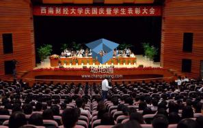 西南财经大学学生活动中心礼堂