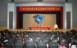 广东外语外贸大学云山会堂
