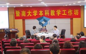 暨南大学学术报告厅