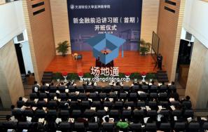 天津财经大学东院月牙报告厅